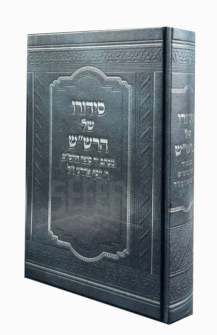Siddue Shel HaRashash/ סידורו של הרש"ש