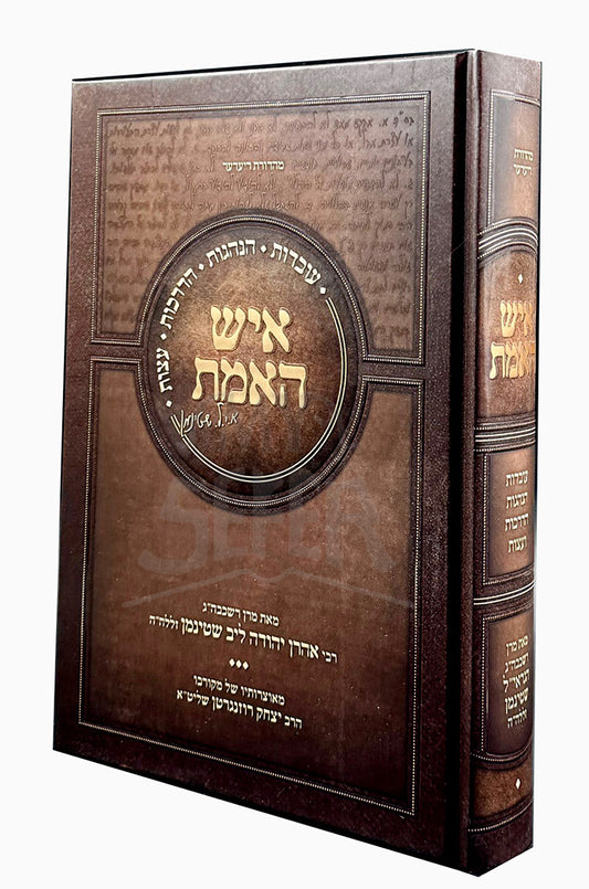 Ish HaEmes R' Aharon Yehuda Leib Shteinman / איש האמת ר' אהרן יהודה ליב שטינמן