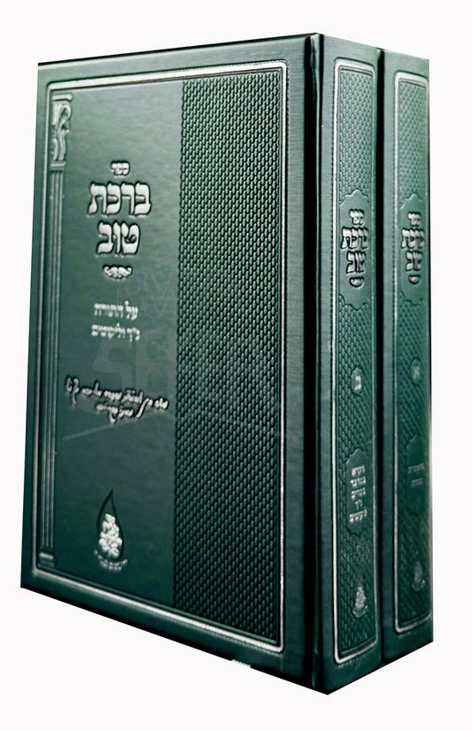 Birkat Tow Al HaTora 2 Volume Set / ברכת טוב על התורה