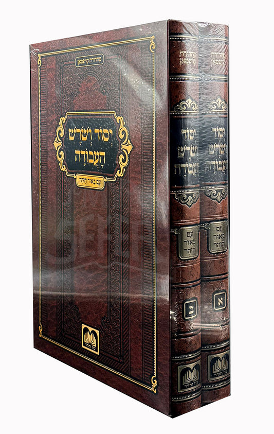 Yesod VeShoresh HaAvodah 2 Volume Set / יסוד ושרש העבודה