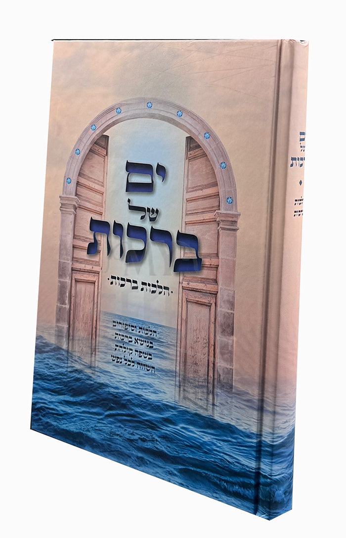 Yam Shel Brachot / ים של ברכות