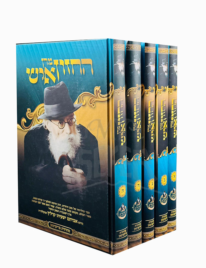 Maran HaChazon Ish 5 Volume Set / מרן החזון איש