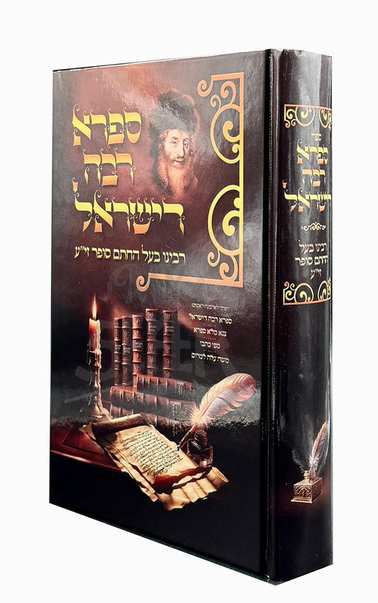 Sifra Rabbah d'Yisroel / ספרא רבה דישראל