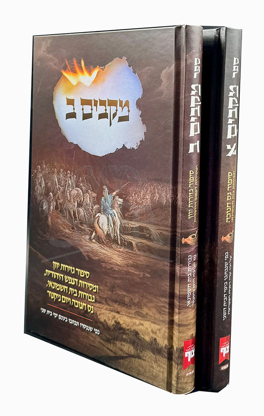 Makabim 2 Charitan / מקבים ב חריטן