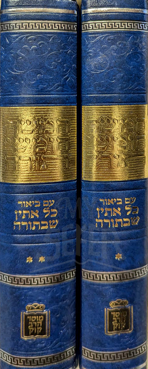 Chumashah Chumashei Torah 2 Volume Set / המשה חומשי תורה