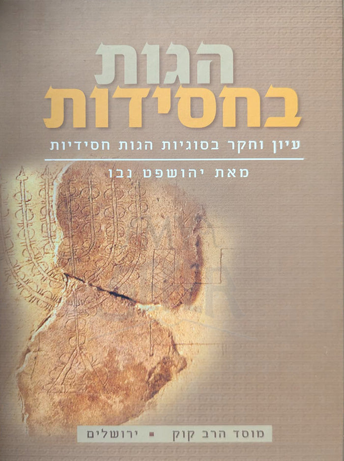 Hagaos Bechasidus / הגות בחסידות