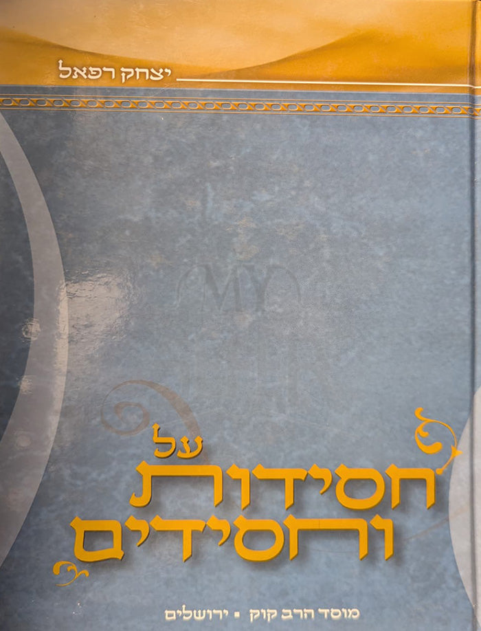 Al Chassidus V'Chassidim /על חסידות וחסידים