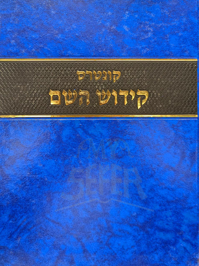Kuntres Kiddush HaShem / קונטרס קידוש השם
