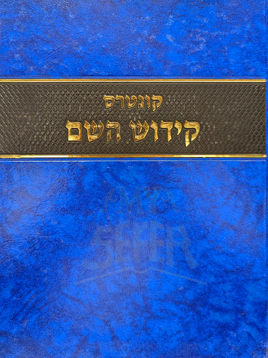 Kuntres Kiddush HaShem / קונטרס קידוש השם