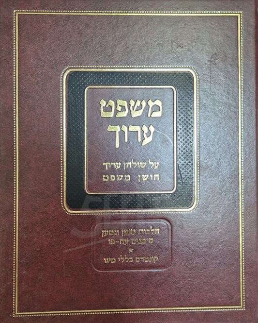 Mishpat Aruch Al Shulchan Aruch Choshen Mishpat Simanim 189 - 199 / משפט ערוך על שולחן ערוך חושן משפט סימנים קפט - קצט