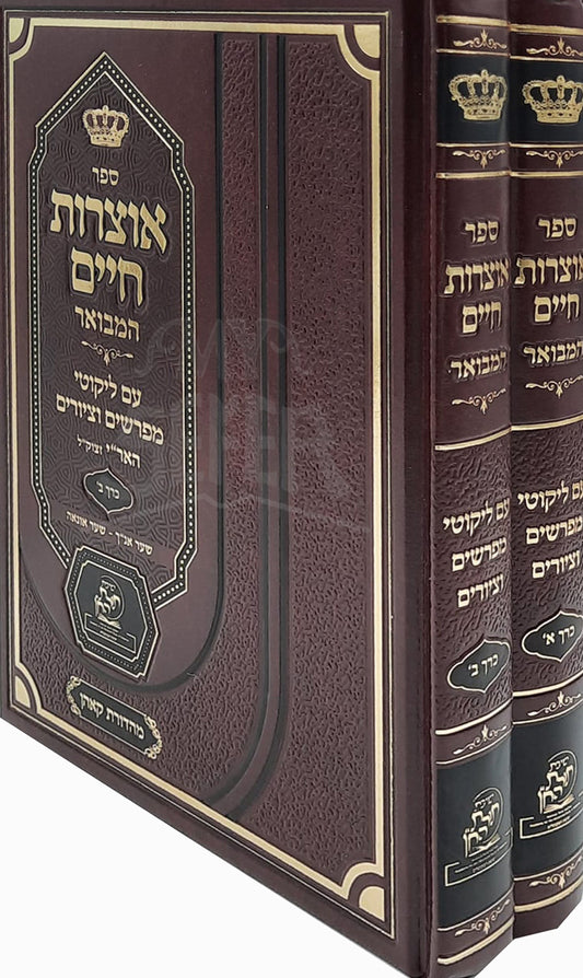 Otzarot Chaim 2 Volume Set / אוצרות חיים