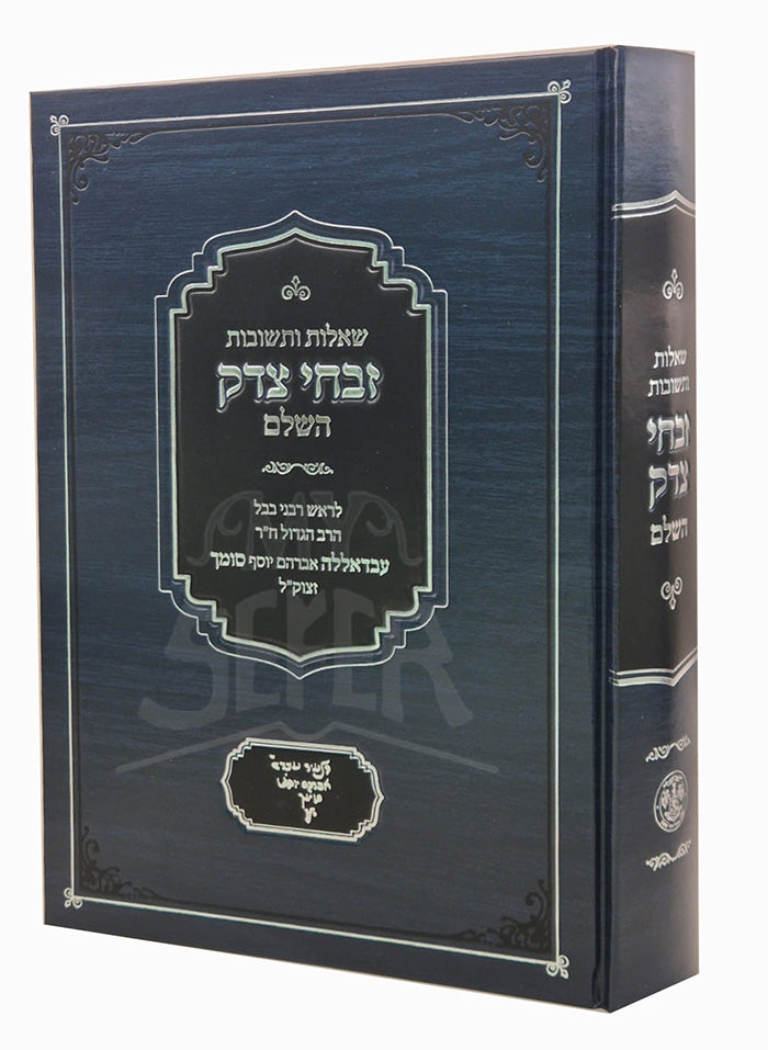 Zivchei Tzedek / זבחי צדק