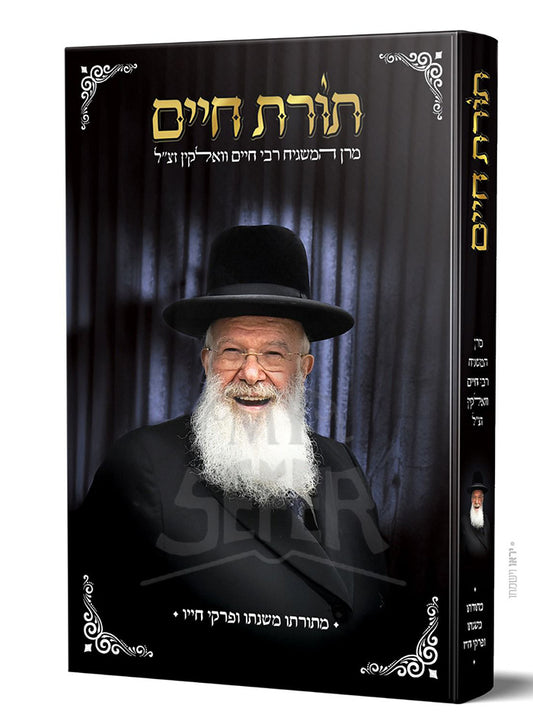 Torat Chaim / תורת חיים