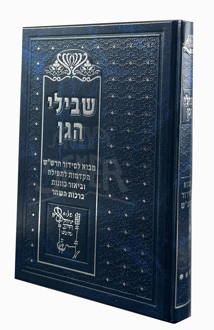 Shvilei HaGan vol. 3 / חלק ג' - מבוא לסידור הרש"ש (הקדמות כלליות לתפילת שחרית ביאור כוונות ברכות השחר)