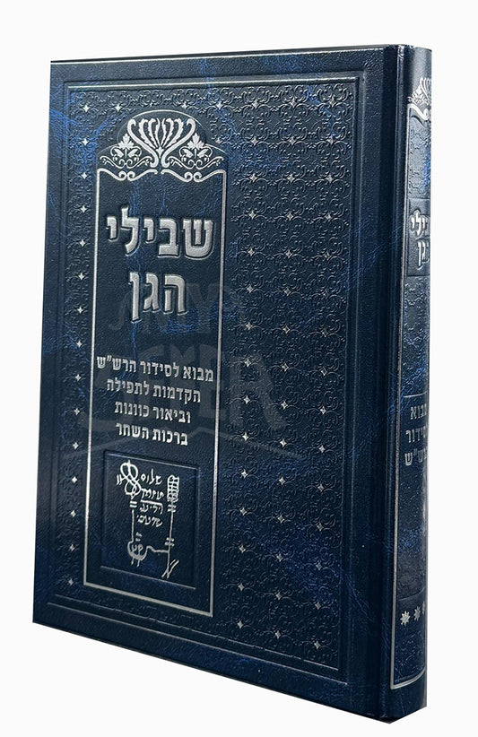 Shvilei HaGan vol. 3 / חלק ג' - מבוא לסידור הרש"ש (הקדמות כלליות לתפילת שחרית ביאור כוונות ברכות השחר)