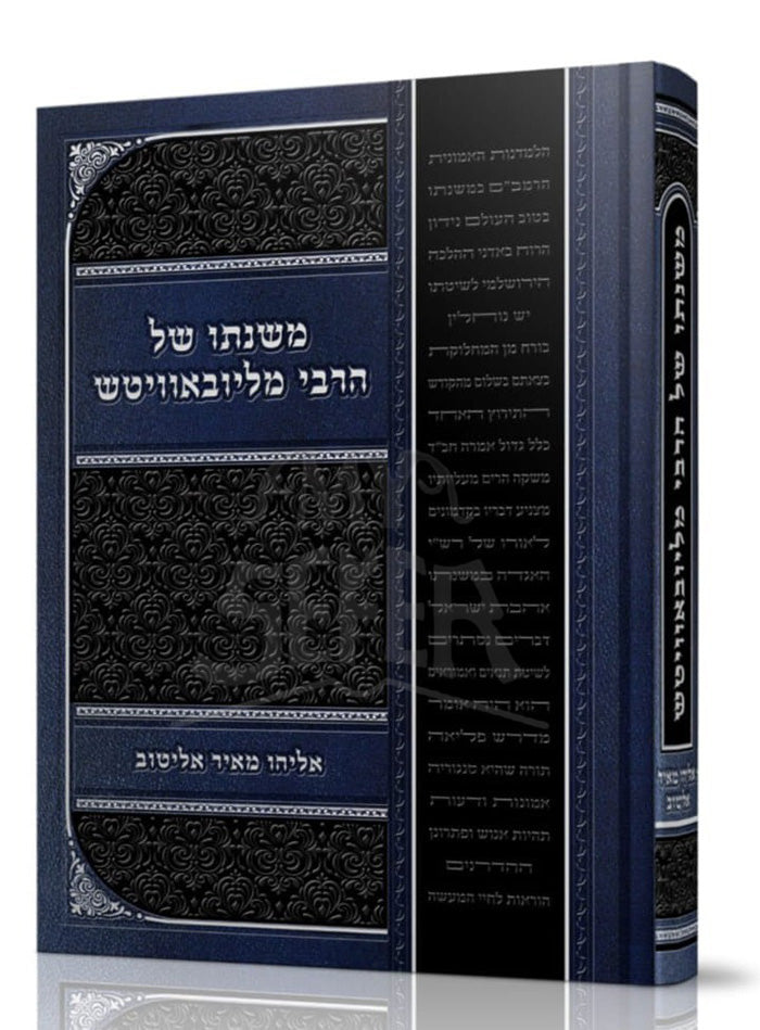 Mishnaso Shel HaRabbi MLubavitch / משנתו של הרבי מליובאוויטש