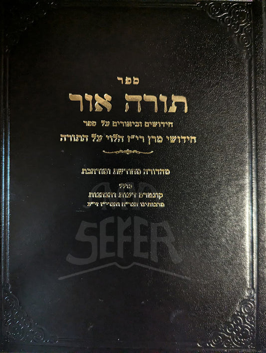 Sefer Torah Ohr / ספר תורה אור