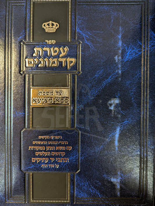 Ateret Kadmonim Bava Metzia / עטרת קדמונים