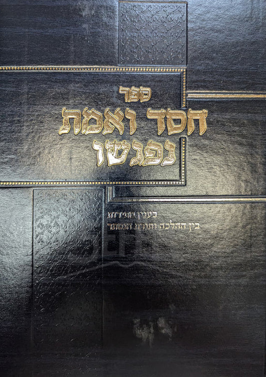 Sefer Chesed Ve-Emet / ספר חסד ואמת