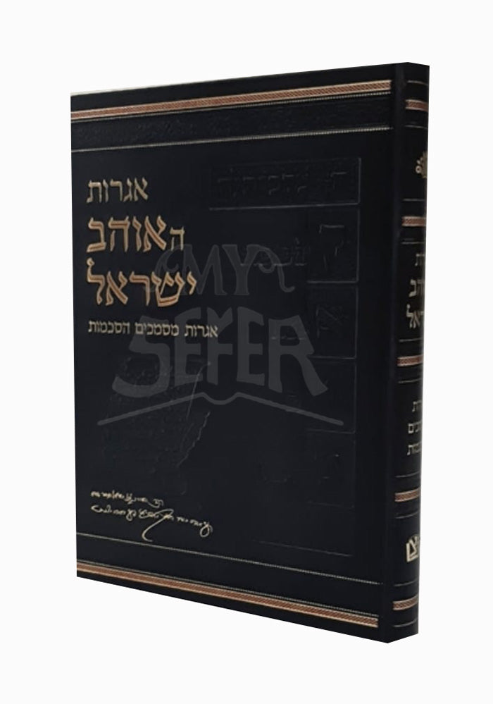 Igrot HaOhev Yisroel / אגרות האוהב ישראל
