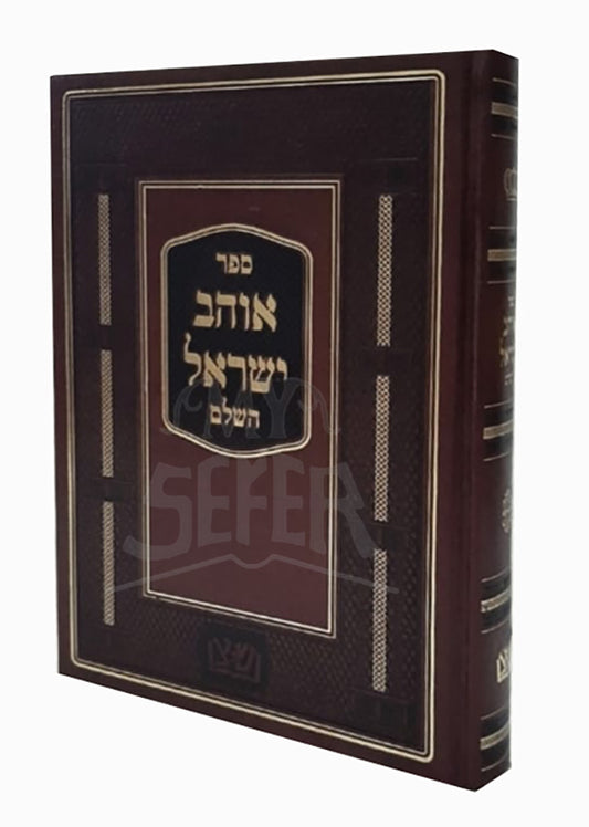 Ohev Yisroel HaShalem / אוהב ישראל השלם