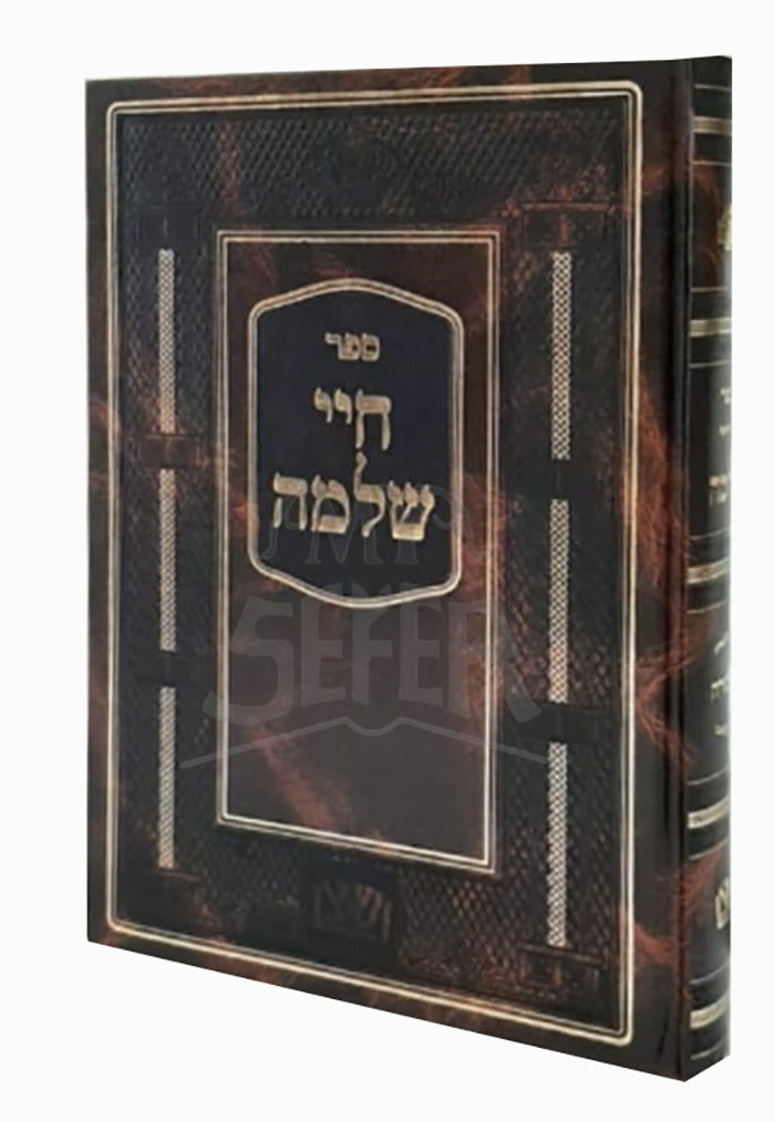 Hayei Shlomo/ חיי שלמה