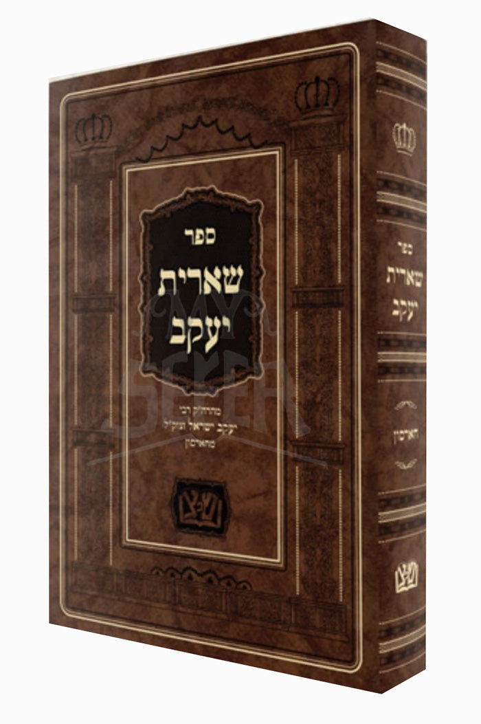 Sefer She'erit Yaakov / ספר שארית יעקב