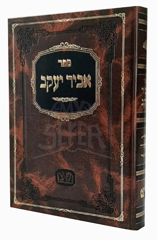 Abir Yaakov / אביר יעקב