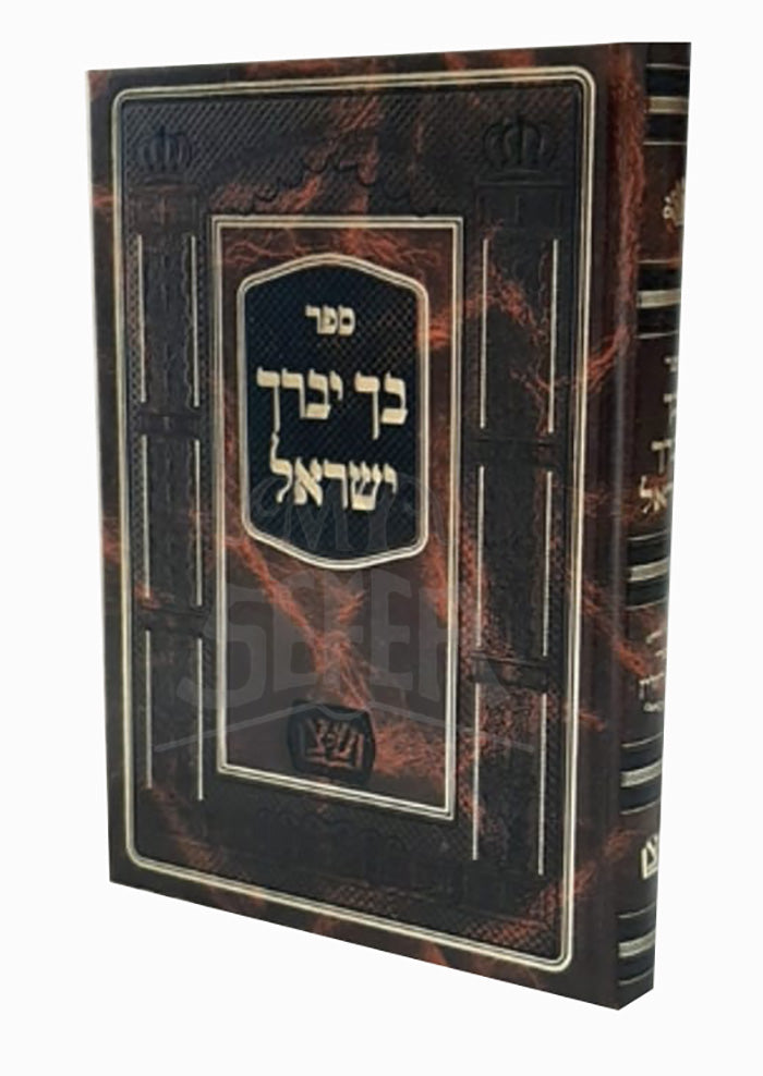 Bach Yivarech Yisroel / בך יברך ישראל