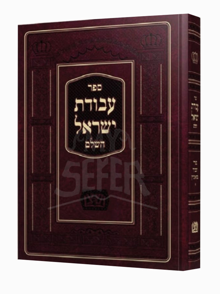 Sefer Avodas Yisroel / ספר עבודת ישראל