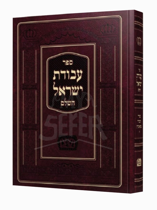 Sefer Avodas Yisroel / ספר עבודת ישראל