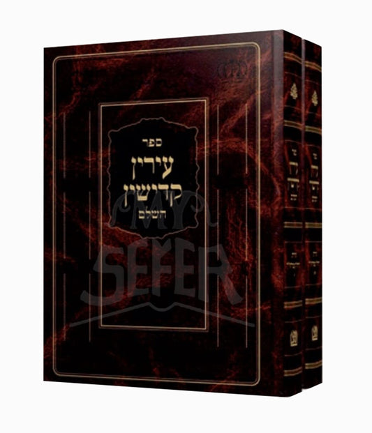 Irin Kadishin HaShalem Bei Karchim / עירין קדישין השלם ב' כרכים