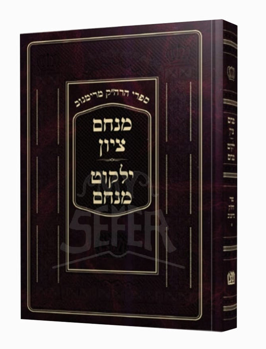 Menachem Tziyon - Yalkut Menachem / ילקוט מנחם