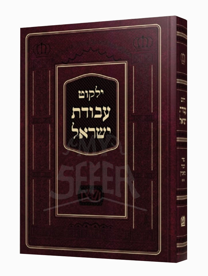 Yalkut Avodat Yisroel / ילקוט עבודת ישראל