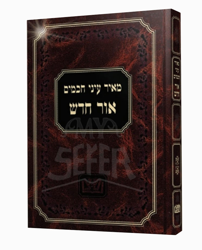 Meir Eenei Chachamim - Ohr Chadash /מאיר עיני חכמים - אור חדש