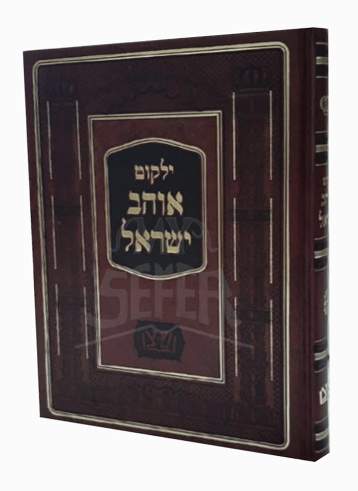 Yalkut Ohev Yisroel / ילקוט אוהב ישראל