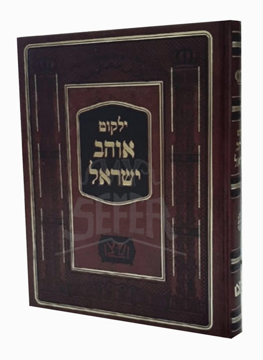 Yalkut Ohev Yisroel / ילקוט אוהב ישראל