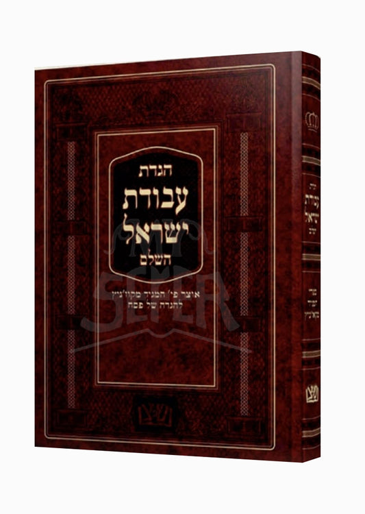 Aggadat Avodat Yisroel / הגדת עבודת ישראל