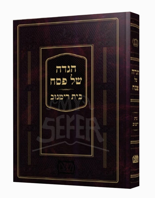 Haggadah Beit Rymanov / הגדה בית רימנוב
