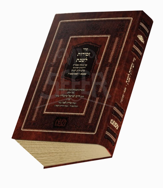 Seder Zemirot LeShabbat / סדר זמירות לשבת