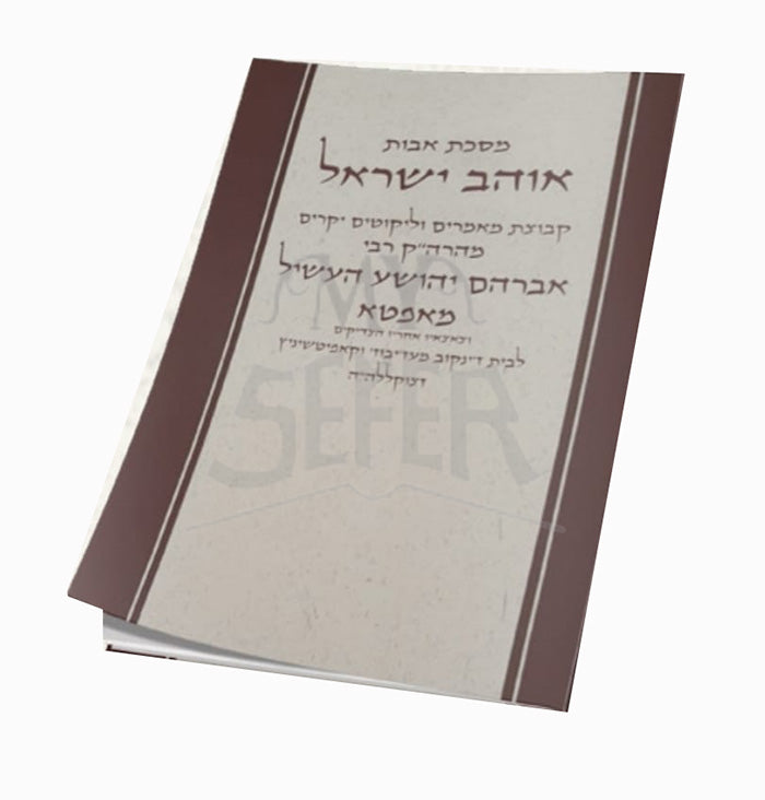Ohev Yisroel / אוהב ישראל