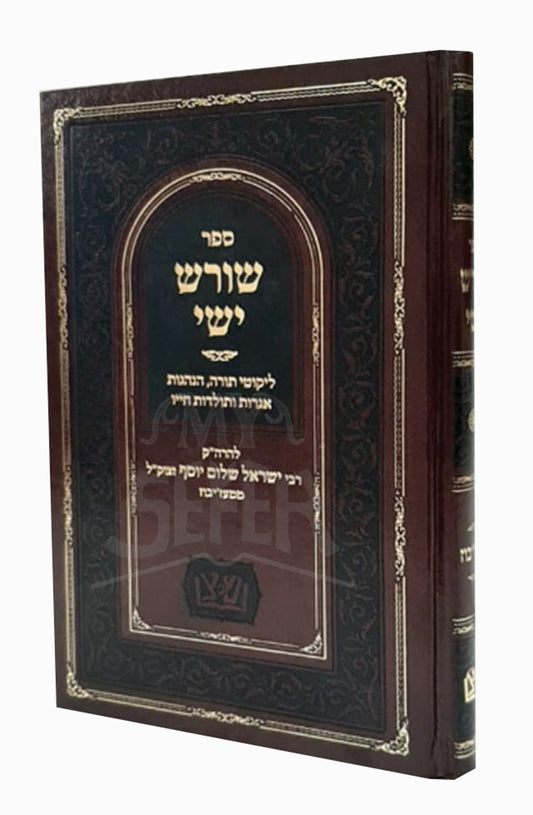 Shoresh Yeshi / שורש ישי