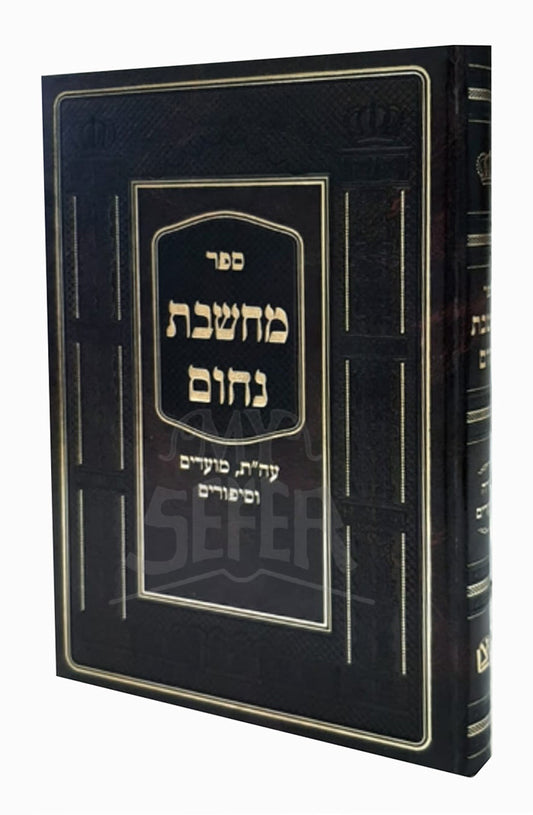 Sefer Machsheves Nochum / ספר מחשבת נחום