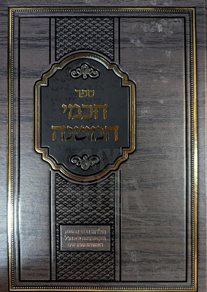 Sefer HaChochmei HaMishnah / ספר הכמי המשנה