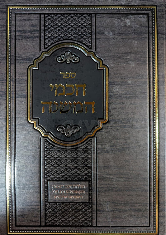Sefer HaChochmei HaMishnah / ספר הכמי המשנה