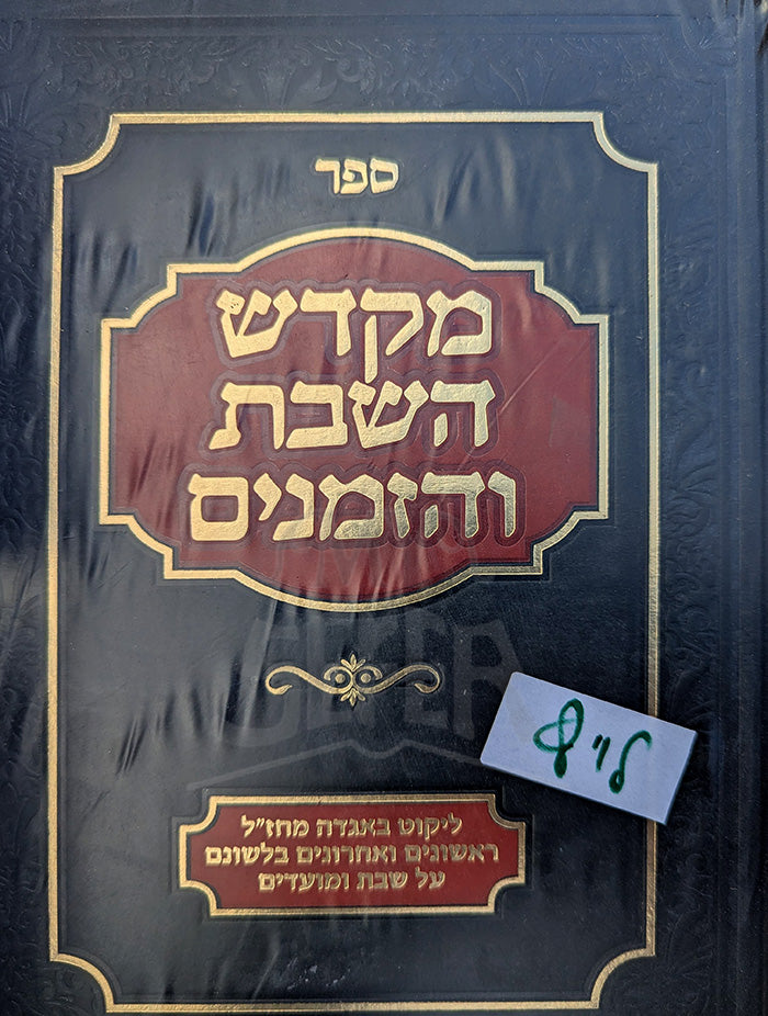 Mikdash HaShabbat VeHaZemanim /  מקדש השבת והזמנים