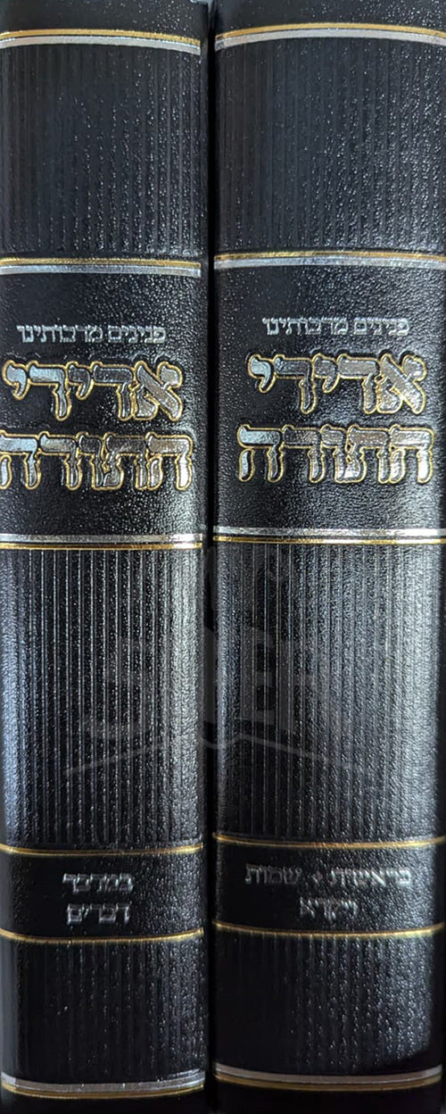 Peninei Marvoteinu Adiri HaTorah 2 Volume Set / פנינים מרבותינו ארזי הלבנון ב' כרכים