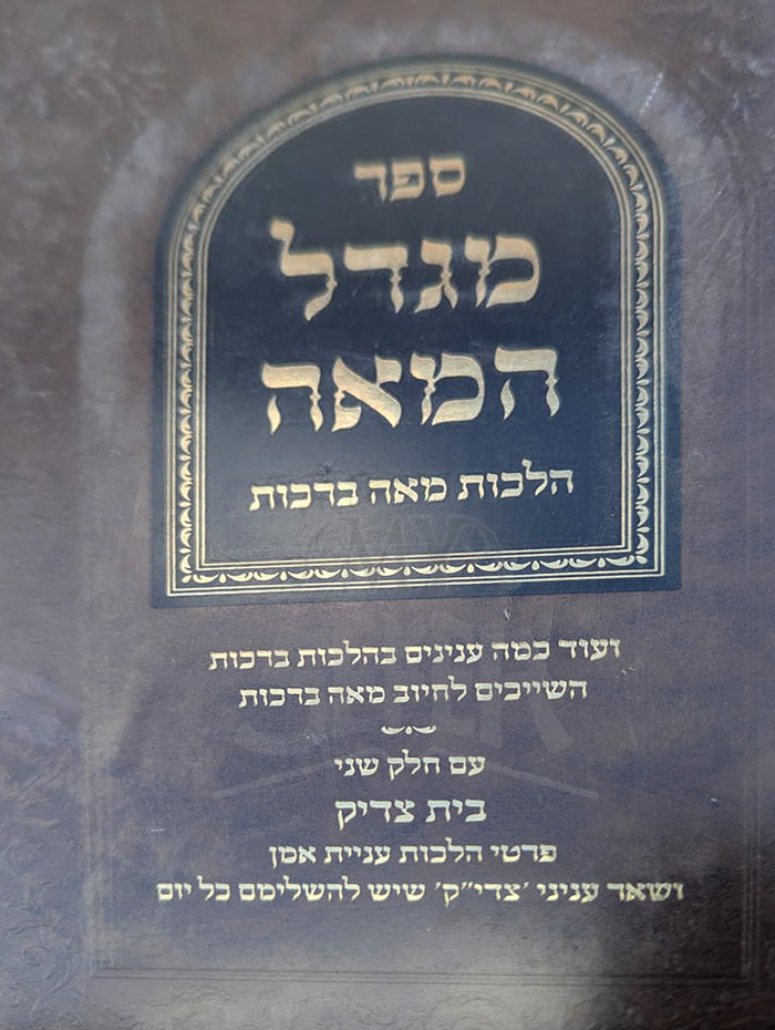 Sefar Migdal HaMe'a  / ספר מגדל המאה