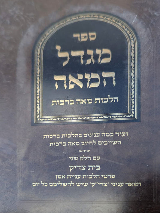 Sefar Migdal HaMe'a  / ספר מגדל המאה