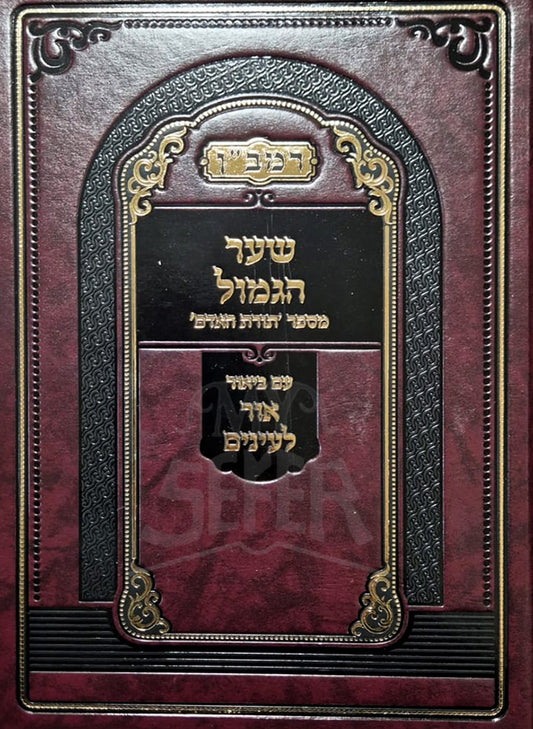 Shaar HaGemul / שער הגמול